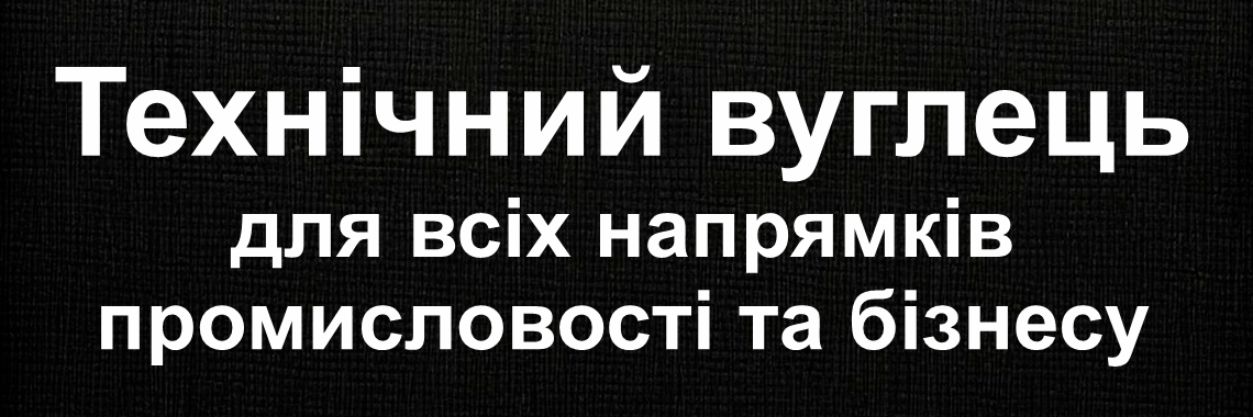 Технічний вуглець для всіх напрямків промисловості та бізнесу