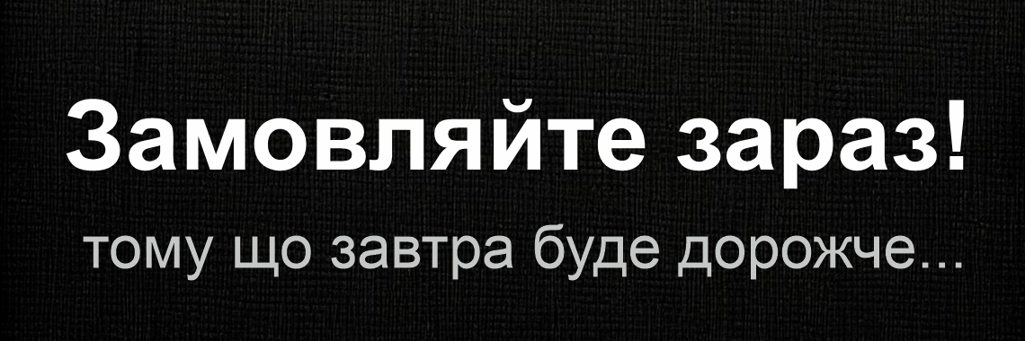 Замовляйте зараз, тому що завтра буде дорожче